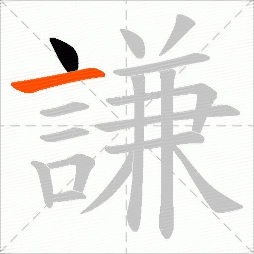 謙