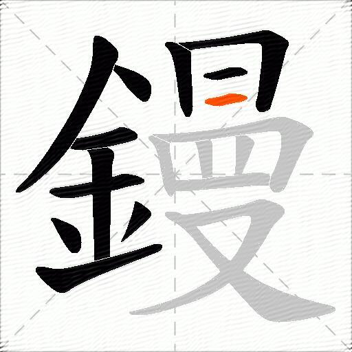 鏝