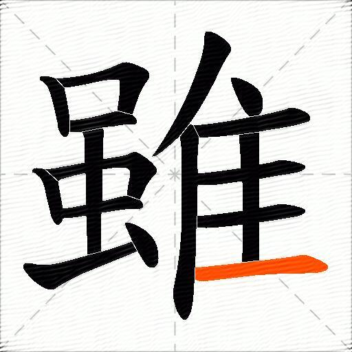 雖