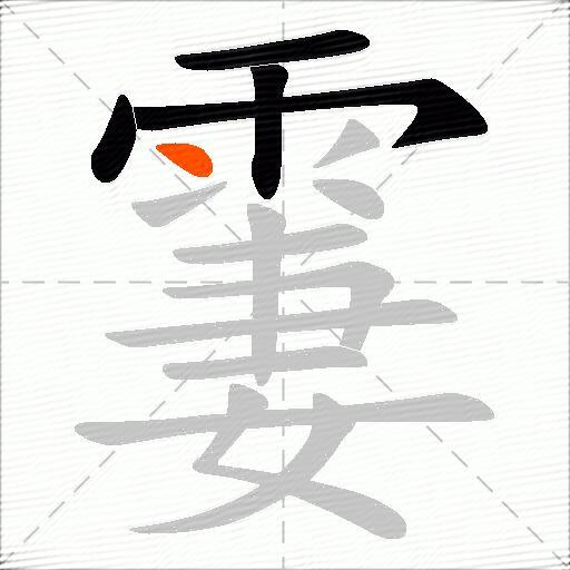 霋