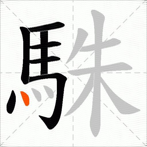 駯