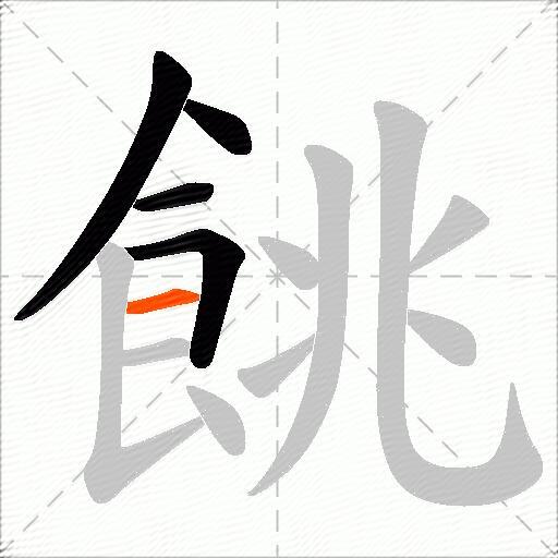 餆