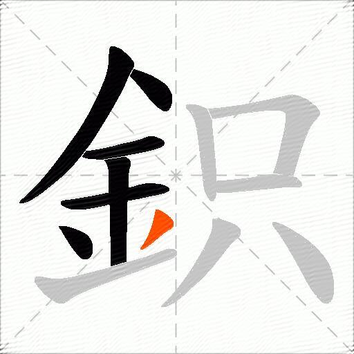 鉙