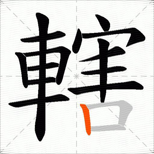 轄
