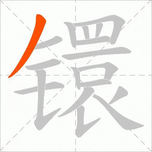 镮