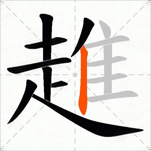 趡
