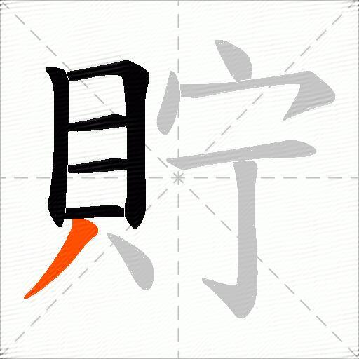 貯