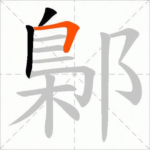 鄡