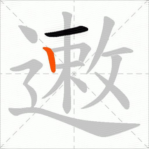 遫