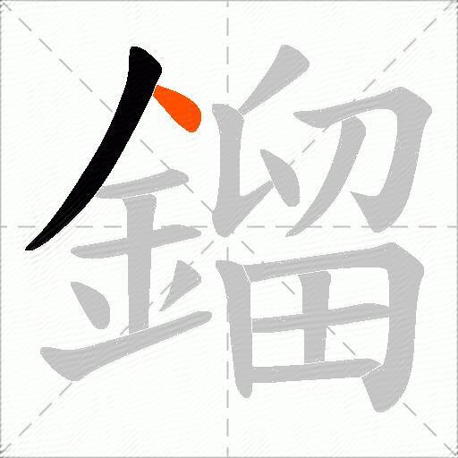 鎦