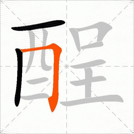 酲