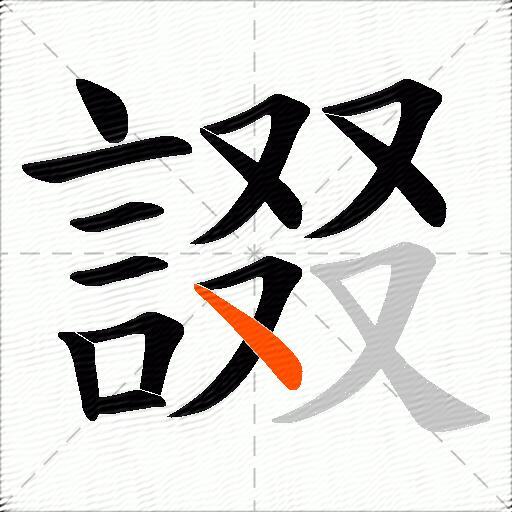 諁