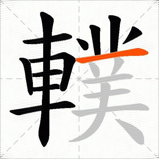 轐