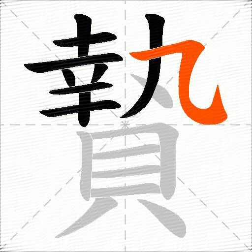 贄