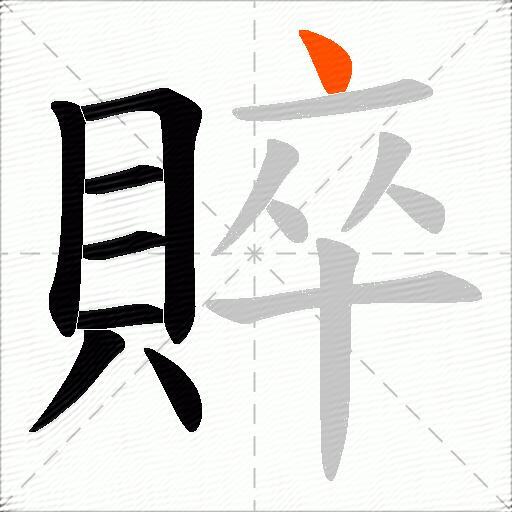 賥