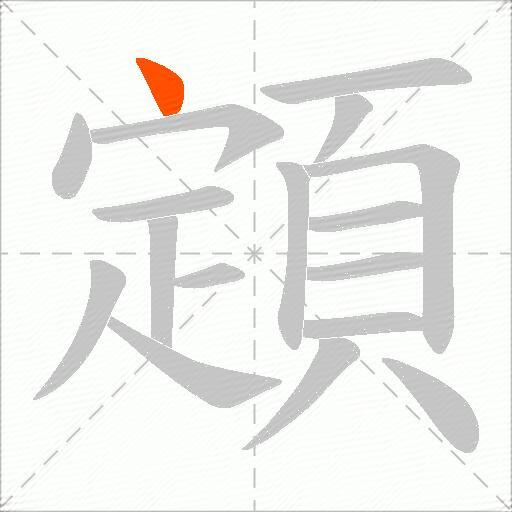 顁