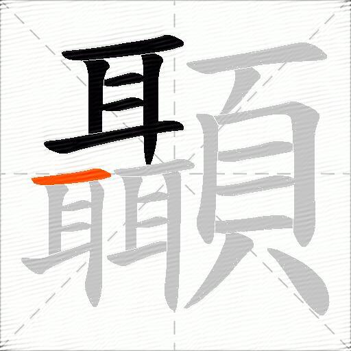 顳