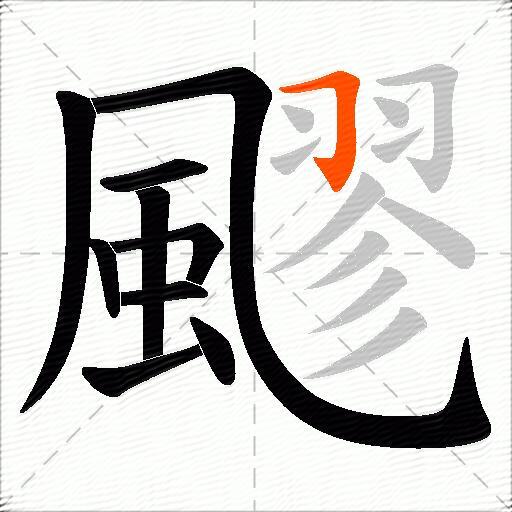 飂