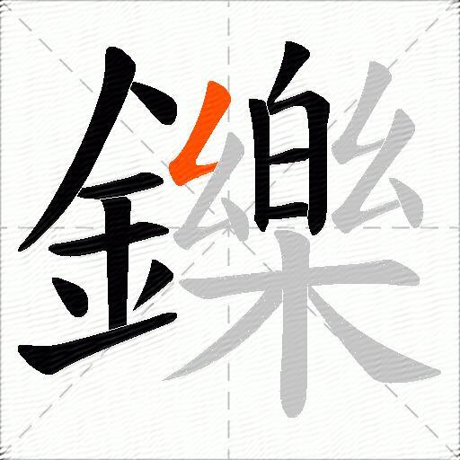 鑠
