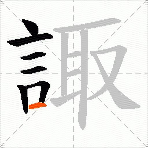 諏