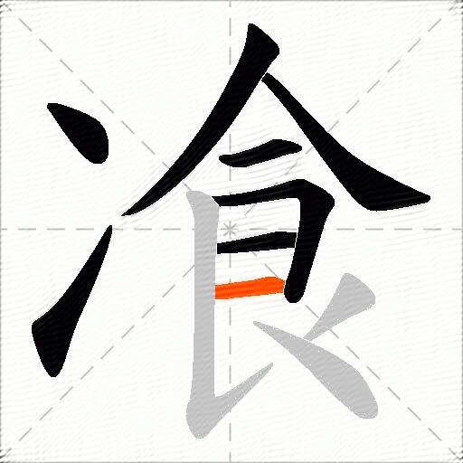 飡