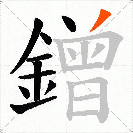 鏳