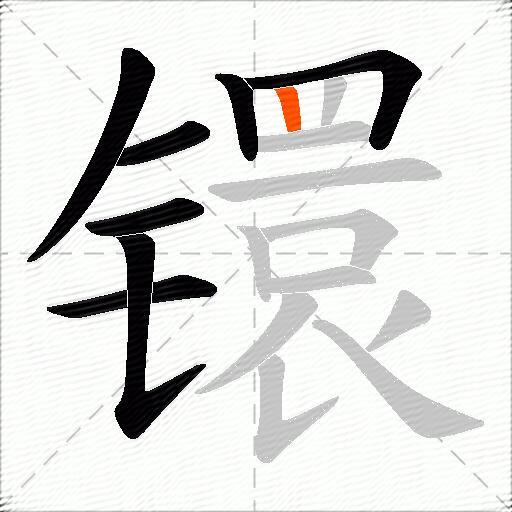 镮