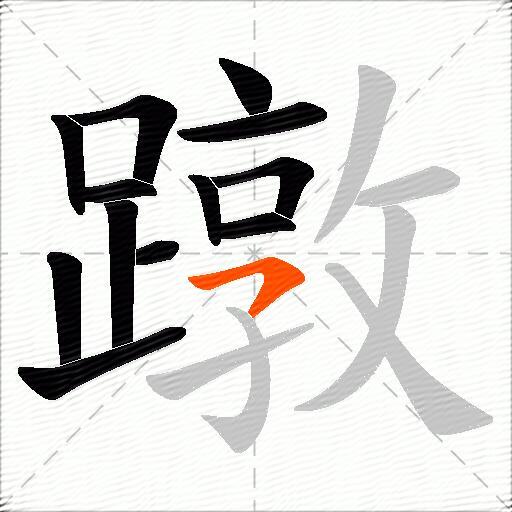 蹾