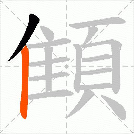 顀