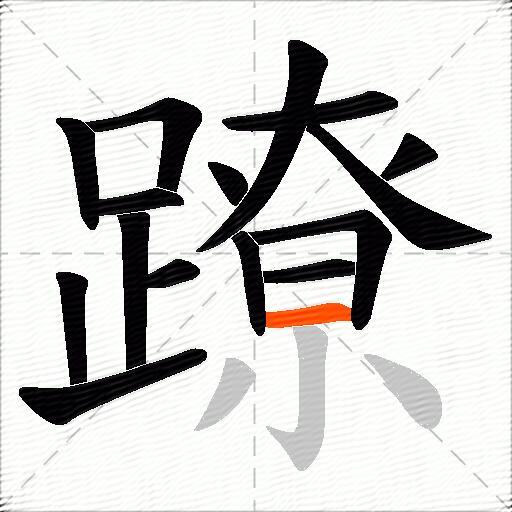 蹽