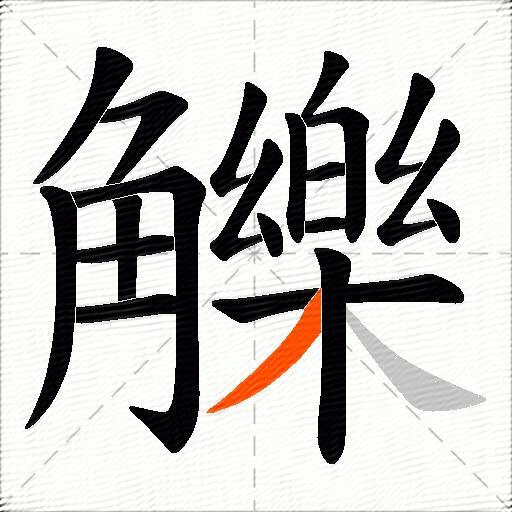 觻