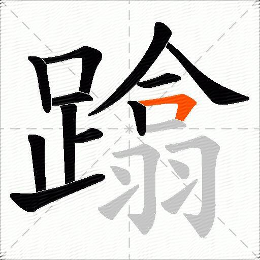 蹹