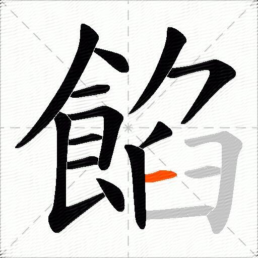 餡