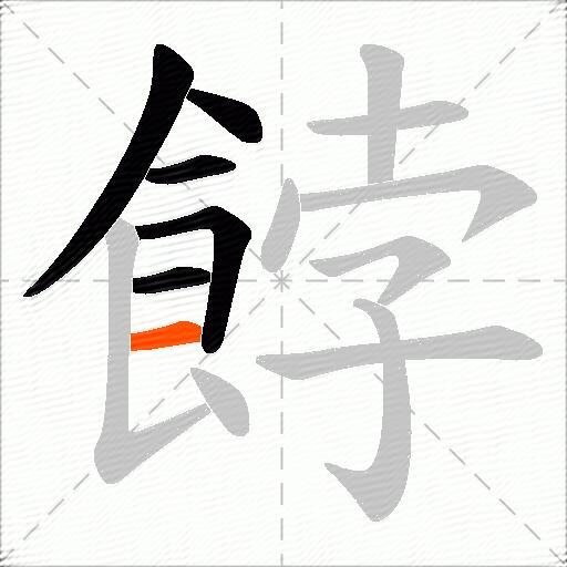 餑