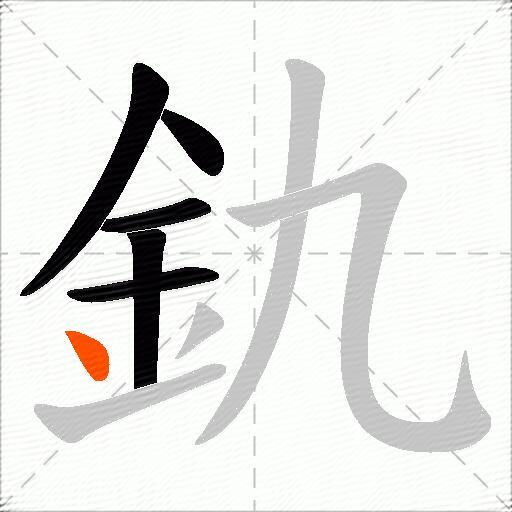 釚
