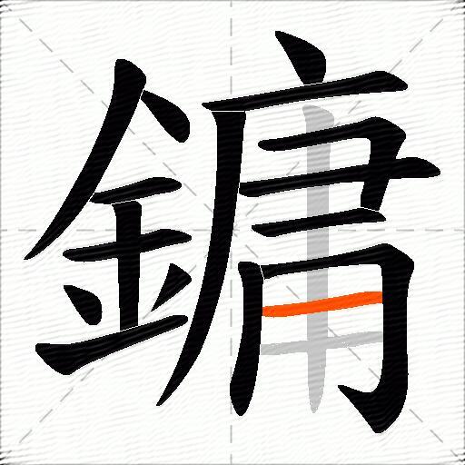 鏞
