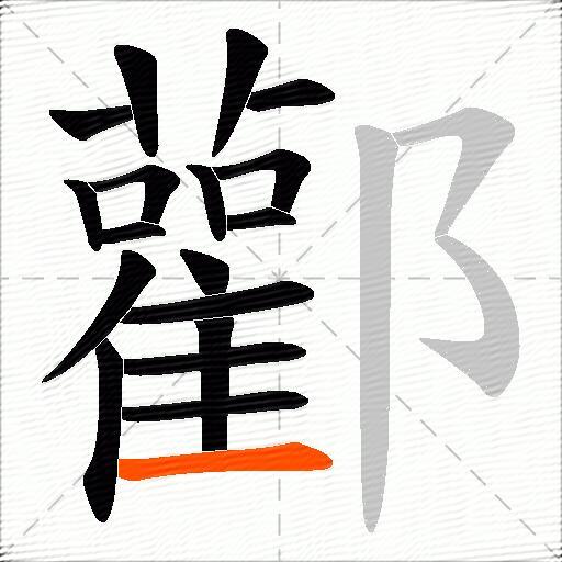 酄
