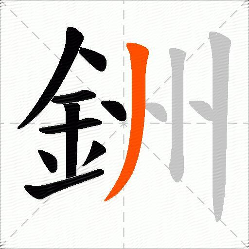 銂