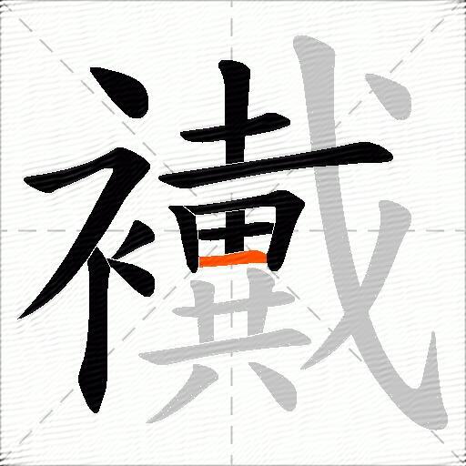 襶