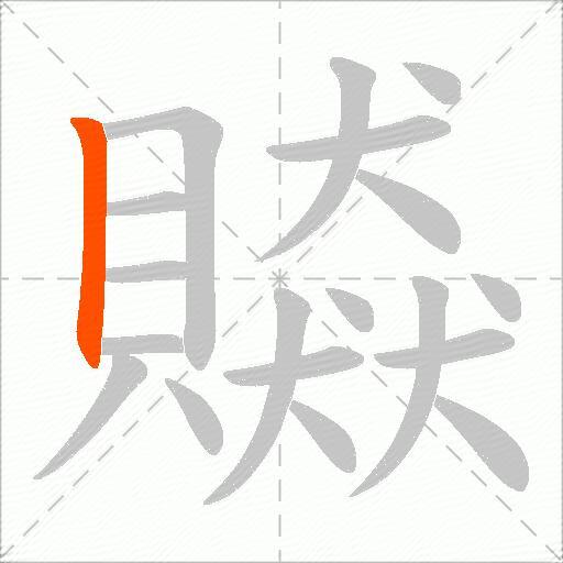 贆