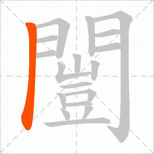 闓