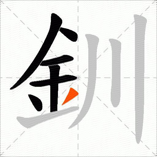 釧