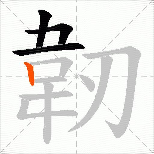 韌
