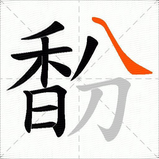 馚
