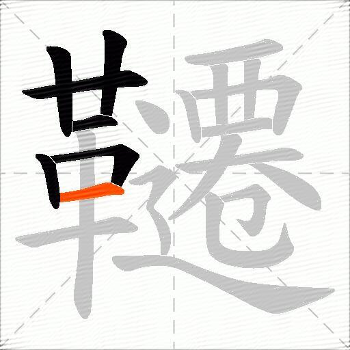 韆