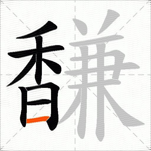 馦