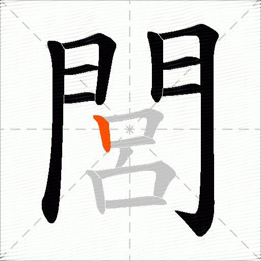 閭