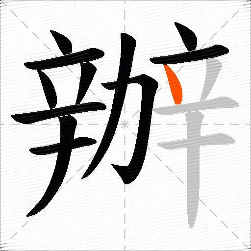 辦
