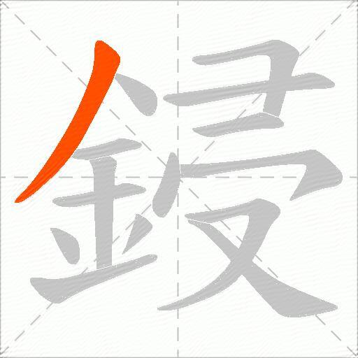 鋟