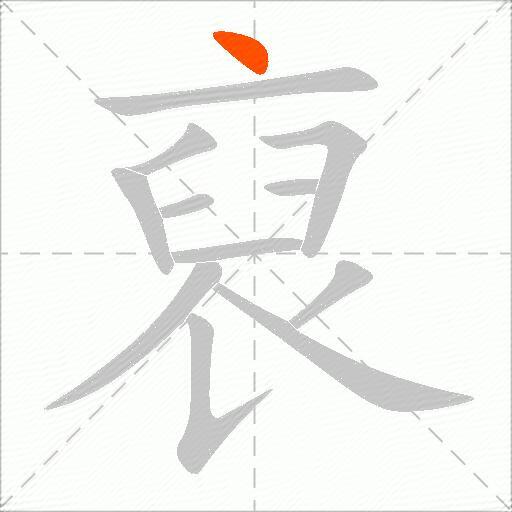 裒